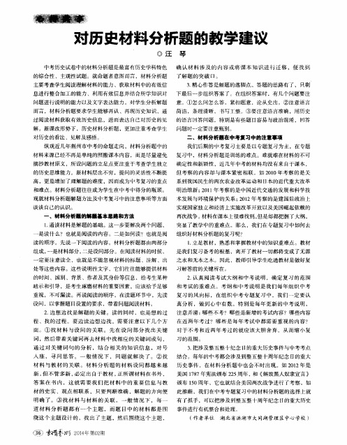 对历史材料分析题的教学建议