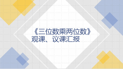 小学数学《三位数乘两位数》观课、议课汇报