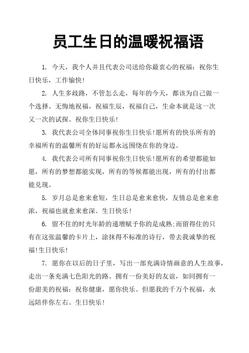 员工生日的温暖祝福语