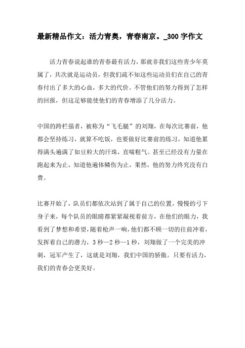 最新精品作文：活力青奥,青春南京。_300字作文-精选作文