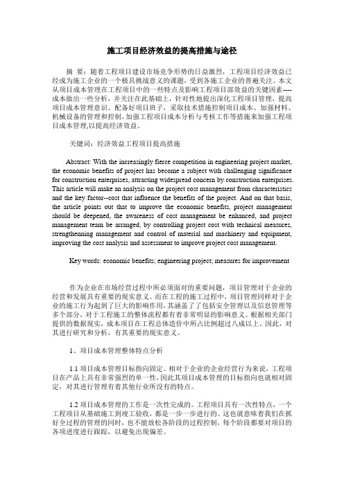 施工项目经济效益的提高措施与途径