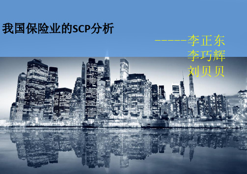 我国保险业SCP分析最终版