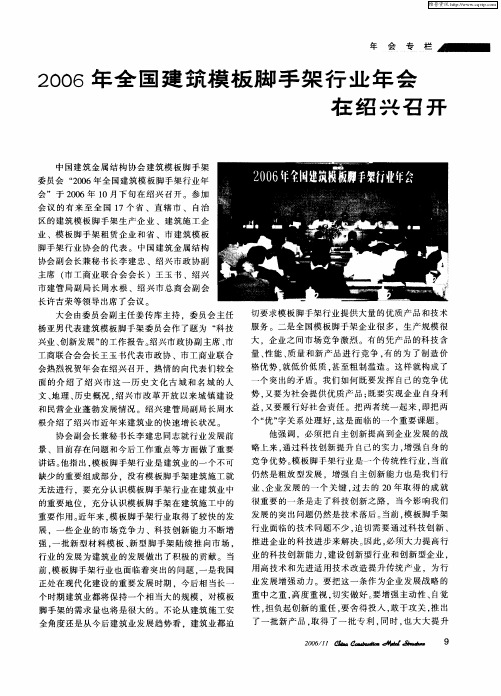 2006年全国建筑模板脚手架行业年会在绍兴召开