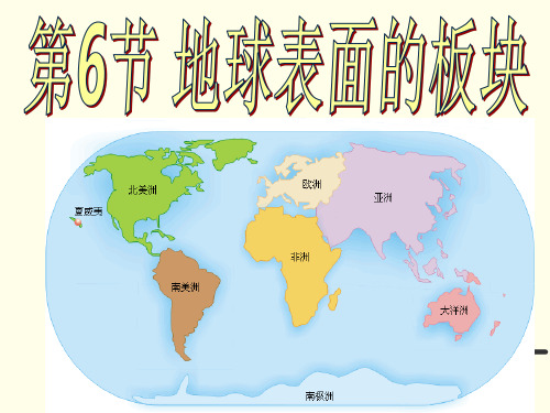 浙教版七年级上册科学36地球表面板块