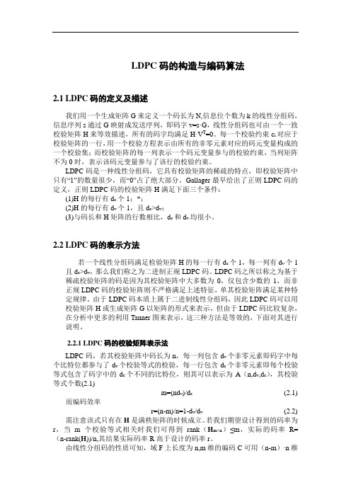 LDPC码的构造与编码算法