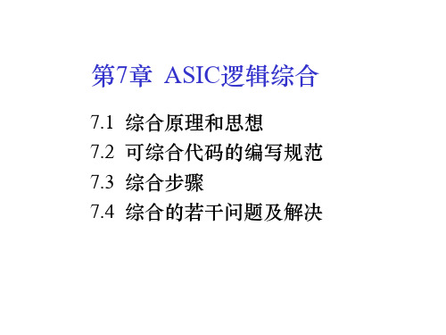 第7章  ASIC逻辑综合