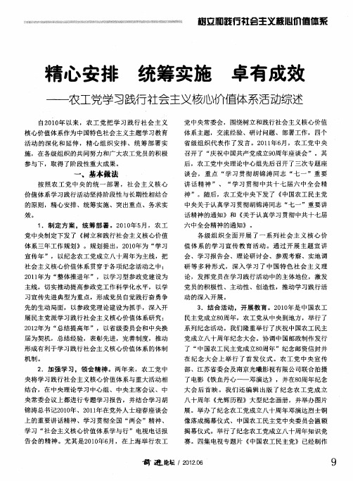 精心安排 统筹实施 卓有成效——农工党学习践行社会主义核心价值体系活动综述