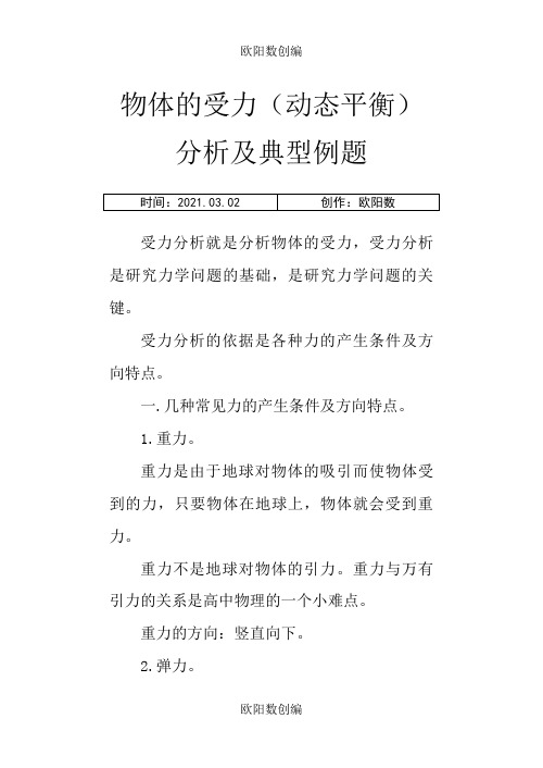 物体的受力(动态平衡)分析及典型例题之欧阳数创编