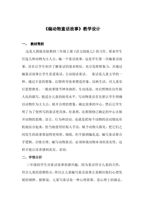 《编动物童话故事》教学设计