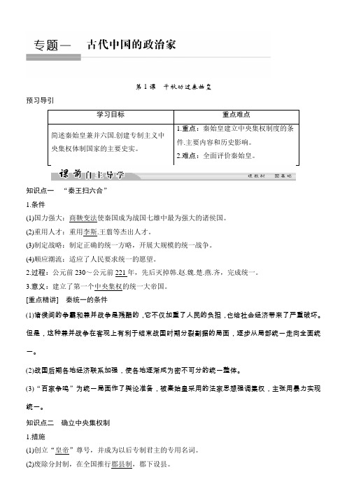2018高中历史选修四：专题一古代中国的政治家1-1含答案