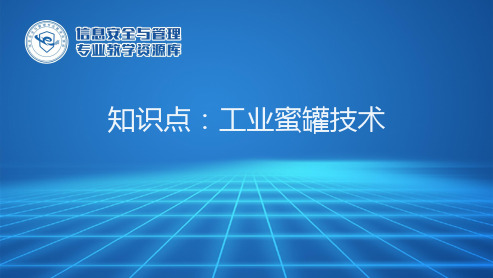 工业蜜罐技术PPT课件下载