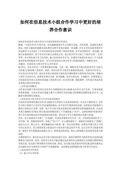 如何在信息技术小组合作学习中更好的培养合作意识