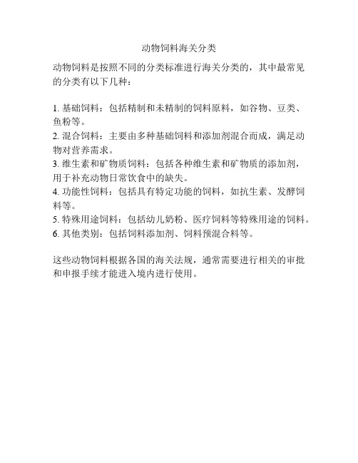 动物饲料海关分类
