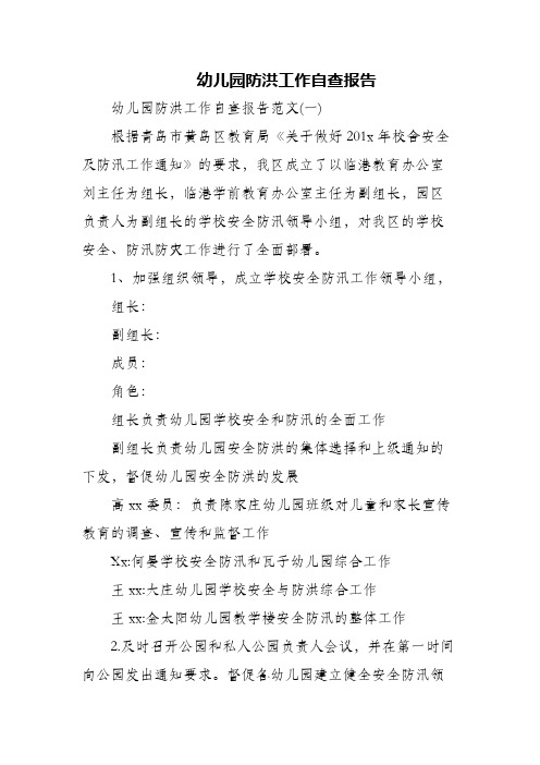 幼儿园防洪工作自查报告