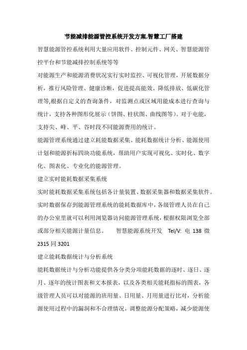 节能减排能源管控系统开发方案,智慧工厂搭建