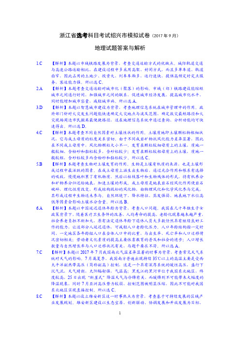 2017年9月绍兴市选考科目诊断性考试地理试题解析