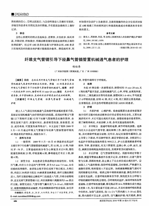 纤维支气管镜引导下经鼻气管插管置机械通气患者的护理