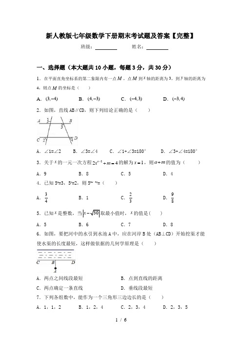 新人教版七年级数学下册期末考试题及答案【完整】