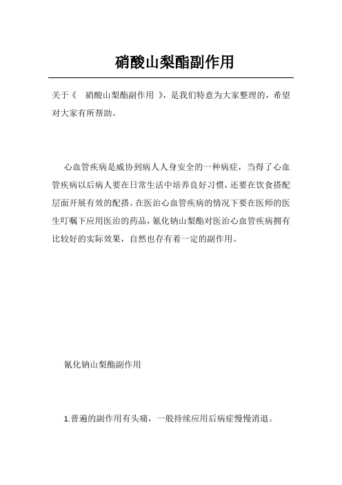硝酸山梨酯副作用