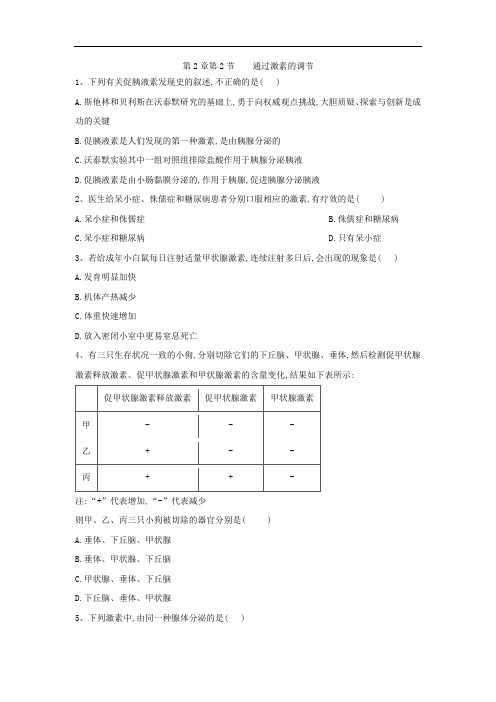 2019-2020学年高中生物人教版必修三课时练：第2章 第2节 通过激素的调节doc Word版含答案