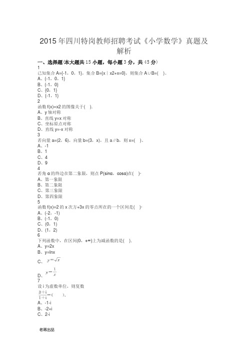 2015年四川省特岗数学真题