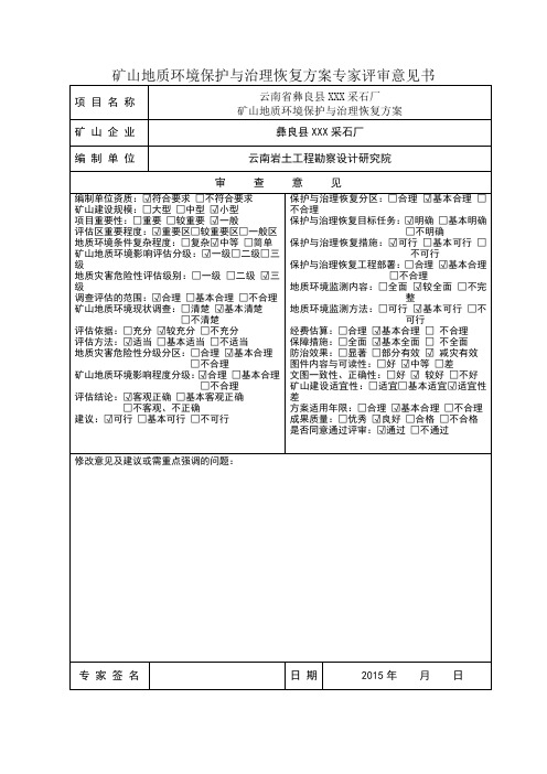 矿山地质环境保护与治理恢复方案专家评审意见书