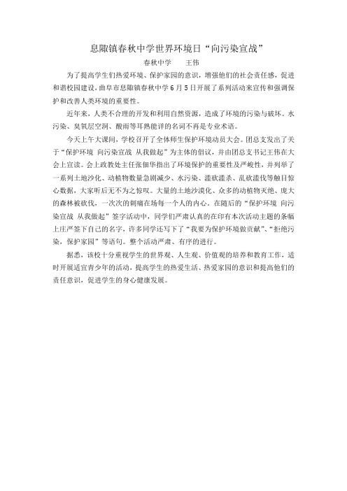 曲阜息陬镇春秋中学世界环境日“向污染宣战”
