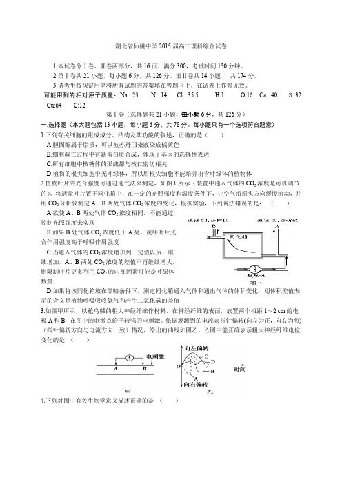 湖北仙桃中学2015届高三理科综合试卷