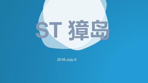 獐子岛ST獐岛财务报表分析-2016