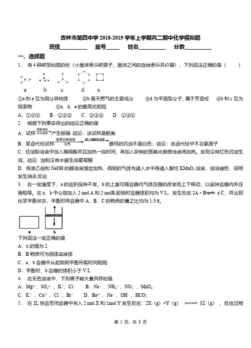 吉林市第四中学2018-2019学年上学期高二期中化学模拟题