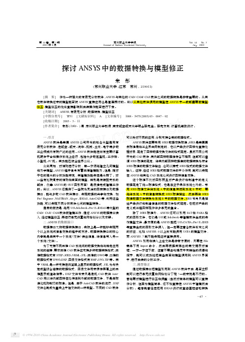 探讨ANSYS中的数据转换与模型修正