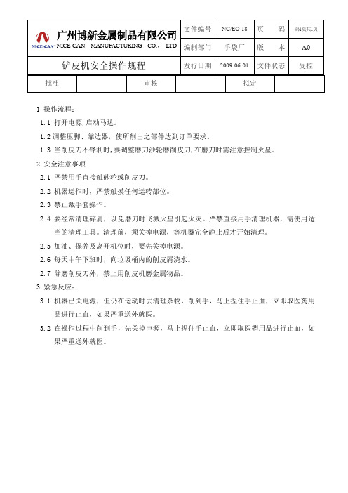 EO-18铲皮机安全操作规程