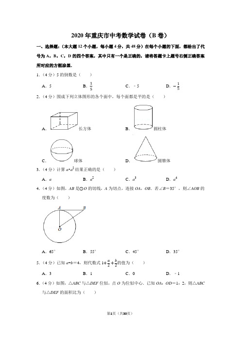 2020年重庆市中考数学试卷B卷及答案