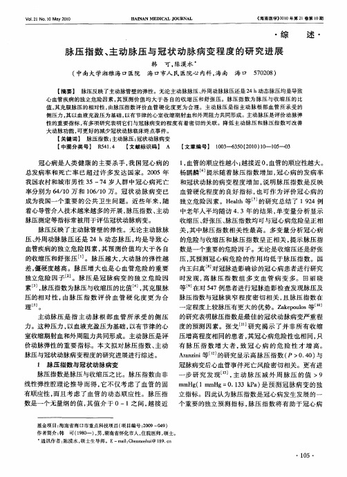 脉压指数、主动脉压与冠状动脉病变程度的研究进展