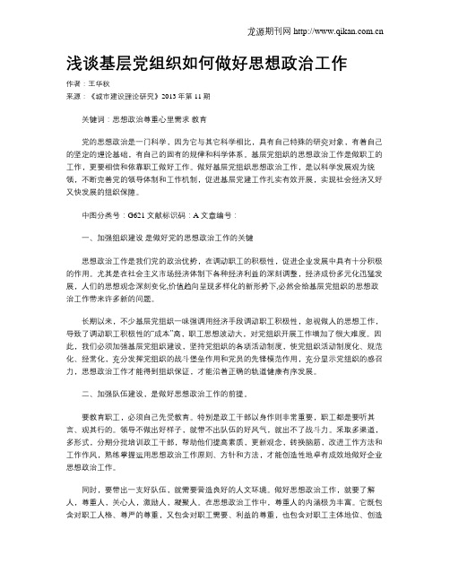 浅谈基层党组织如何做好思想政治工作