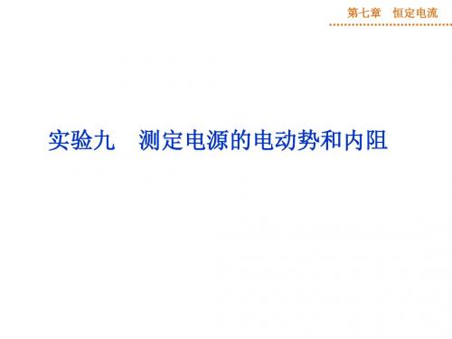 【实验专题 优化方案】2015届高三物理 新一轮复习课件：测定电源的电动势和内阻(共32张PPT)