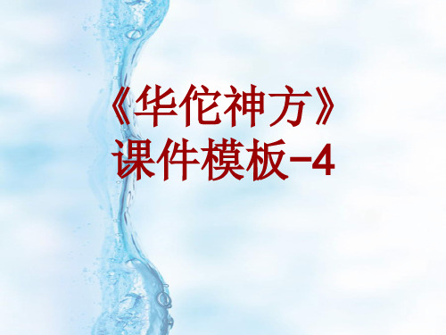 华佗神方课件模板-004(共31)