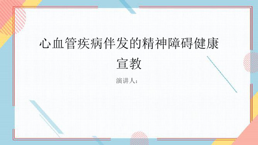 心血管疾病伴发的精神障碍健康宣教PPT