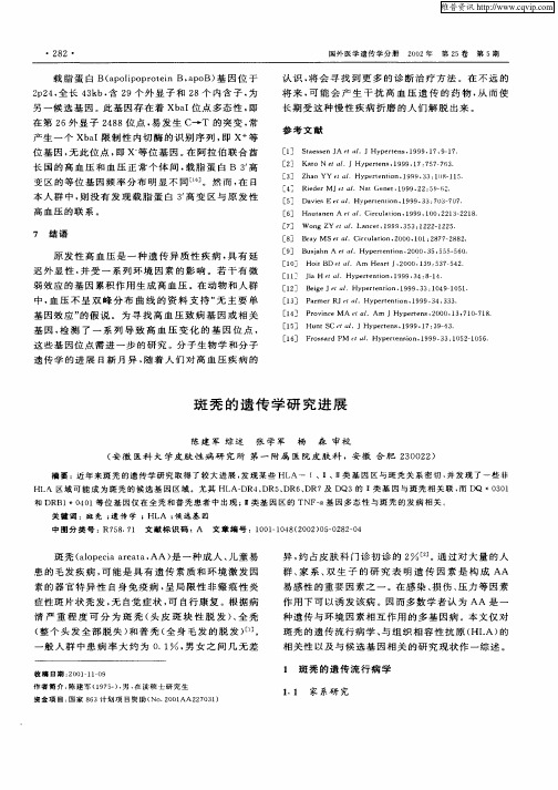 斑秃的遗传学研究进展