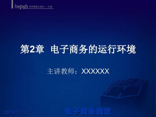 第2章 电子商务的运行环境