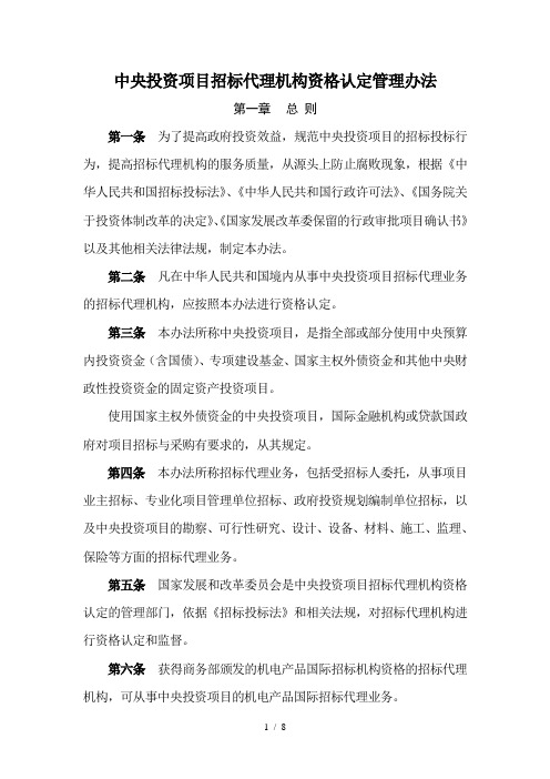 中央投资项目招标代理机构资格认定管理办法