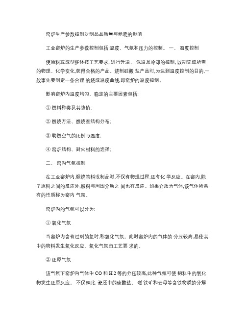 窑炉生产参数控制对制品质量与能耗的影响(精)