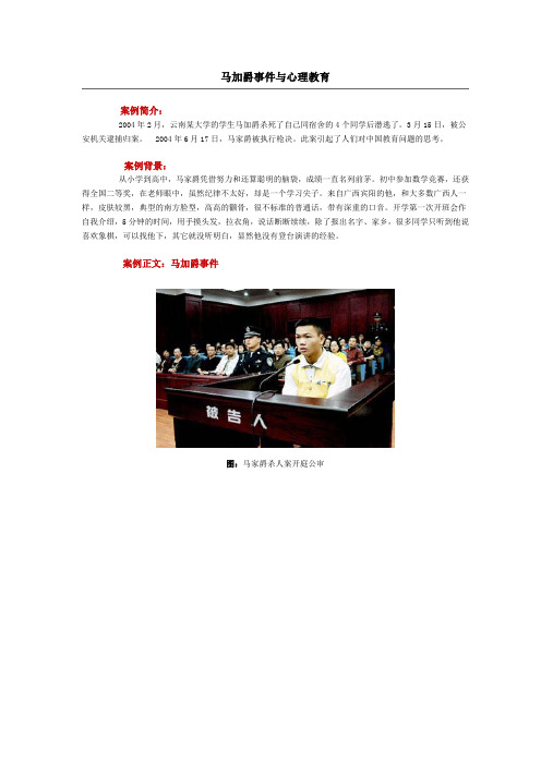马加爵事件与心理教育[7页]