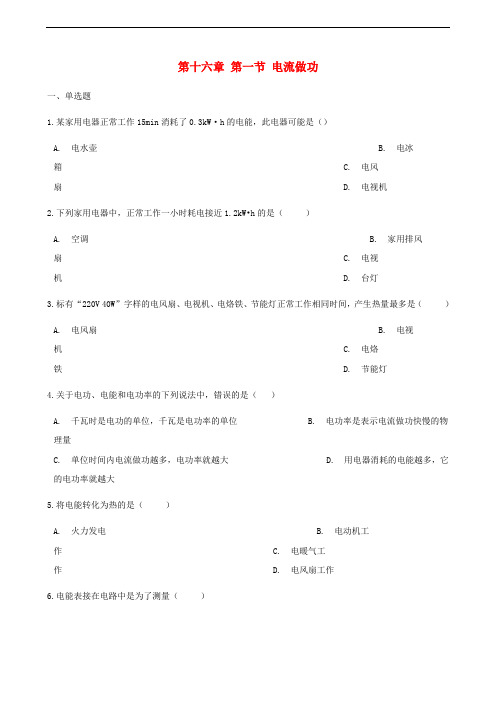 九年级物理全册 第十六章 第一节 电流做功习题 (新版)沪科版