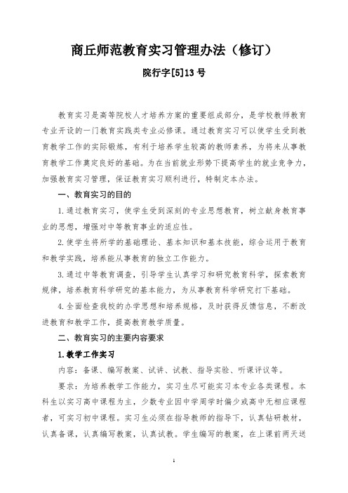 教育实习管理办法