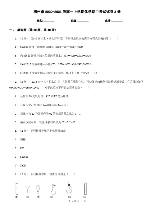 福州市2020-2021版高一上学期化学期中考试试卷A卷