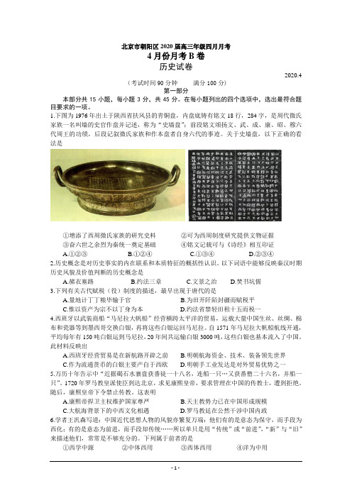 北京市朝阳区六校2020届高三四月联考历史(B卷)试题+Word版含答案【KS5U+高考】