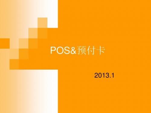 微信财付通预付费POS