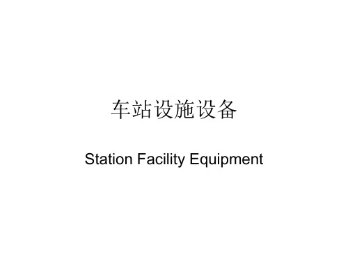 车站设施设备(王昭)