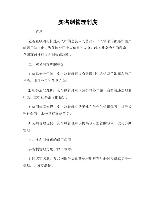 实名制管理制度